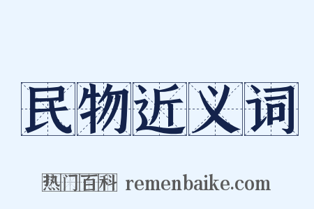 民物近义词是什么意思的图片